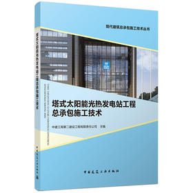 塔式太阳能光热发电站工程总承包施工技术