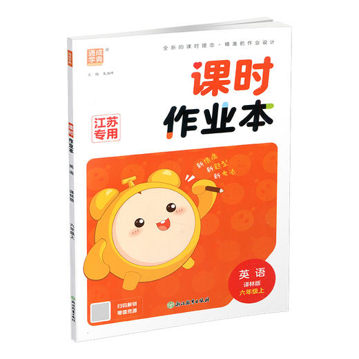 2026年秋  课时作业本英语6上 译林版 小学六年级上册  小学教辅 浙江教育出版社 商品图1