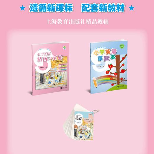 小学英语精练与拓展（上海版）四年级上册【上海新教材配套教辅】 商品图1