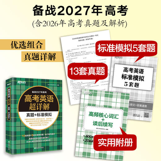 27高考英语超详解真题+标准模拟 商品图1