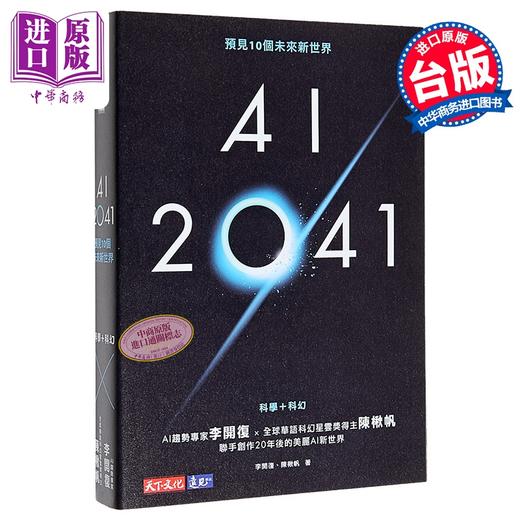 预售 【中商原版】AI 2041 预见10个未来新世界 新版 港台原版 李开复 陈楸帆 天下文化 商品图1