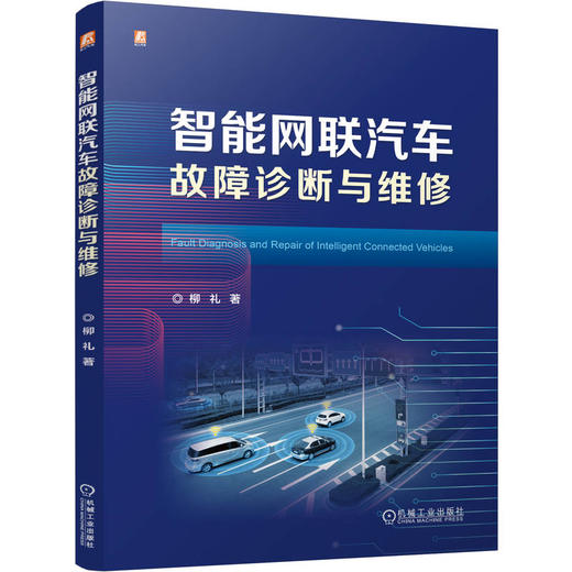 智能网联汽车故障诊断与维修 商品图3