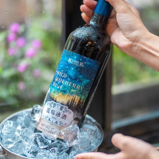 2箱-10元/3箱-20元！【配料表只有蓝莓 -8℃冰霜蓝莓酿造】莓日悠果 长白山蓝莓甜型冰酒10度【礼盒包装+海马刀】750ml*2瓶 地理标志蓝莓 商品图8