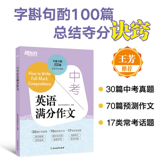 【新东方】中考英语满分作文 商品图0
