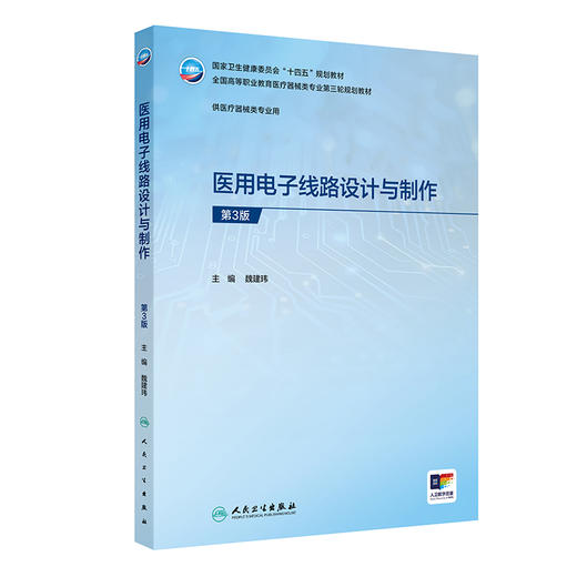 医用电子线路设计与制作 第3三版 魏建玮 主编 十四五规划教材 全国高等职业教育医疗器械类专业第三轮规划教材 人民卫生出版社 商品图1