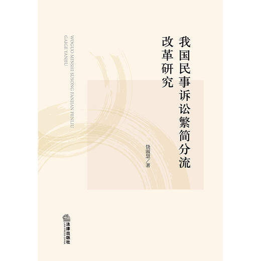 我国民事诉讼繁简分流改革研究 饶淑慧  著 法律出版社 商品图1