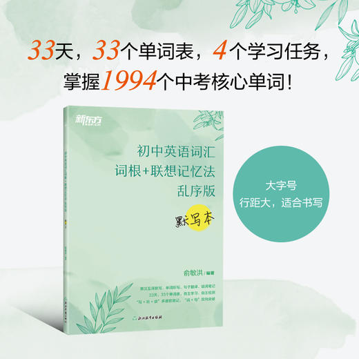 【新东方】初中英语词汇词根+联想记忆法 乱序版 同步学练测 配套默写本 商品图2