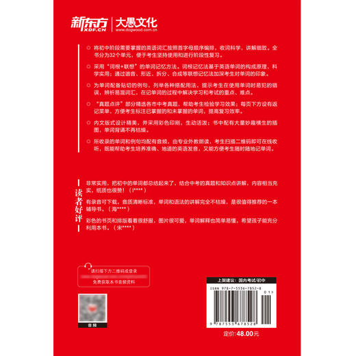 【新东方】初中英语词汇词根+联想记忆法 轻松在短期内搞定全部初中阶段单词，配套音频，边听边学，正序编排 商品图3