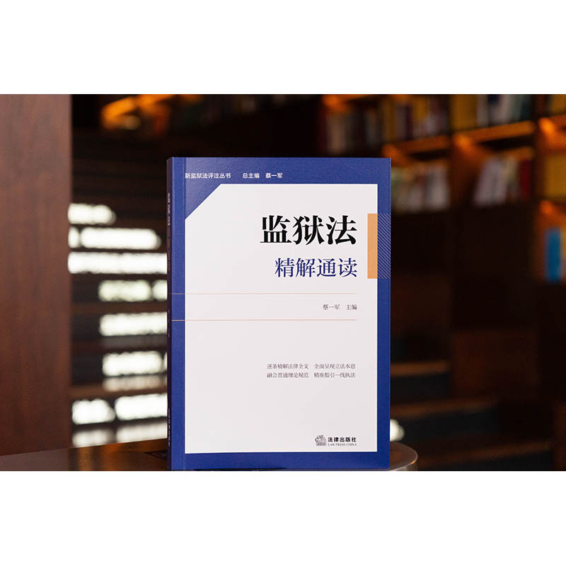 监狱法精解通读 蔡一军　主编 法律出版社