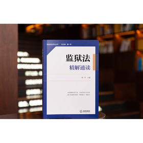 监狱法精解通读 蔡一军　主编 法律出版社