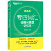 【新东方】专四词汇词根+联想记忆法: 乱序版 商品缩略图2