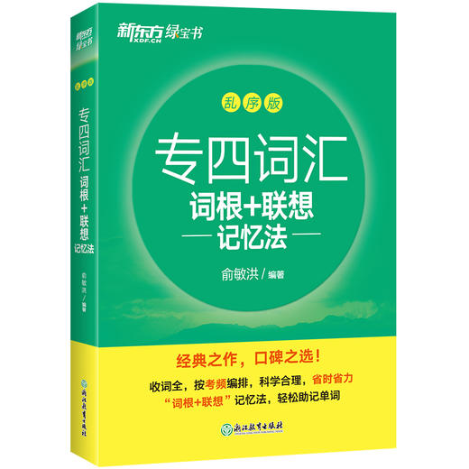 【新东方】专四词汇词根+联想记忆法: 乱序版 商品图2