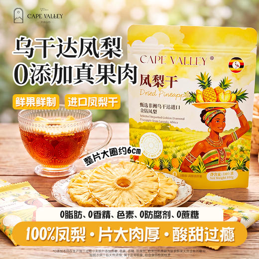 【浓郁原生果香】开普山谷 乌干达金钻凤梨干 凤梨果肉金黄饱满 天然积累充足果香与果糖 160g/袋 商品图0