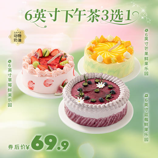 【6英寸下午茶3选1】草莓鲜果乐园、芒果鲜果乐园、蓝莓鲜果乐园 (新人专区) 商品图0