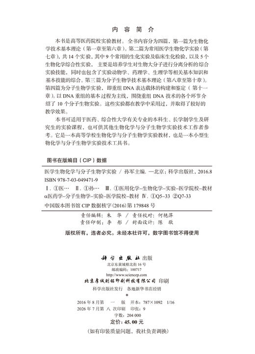 医学生物化学与分子生物学实验 孙军 9787030494719 商品图2