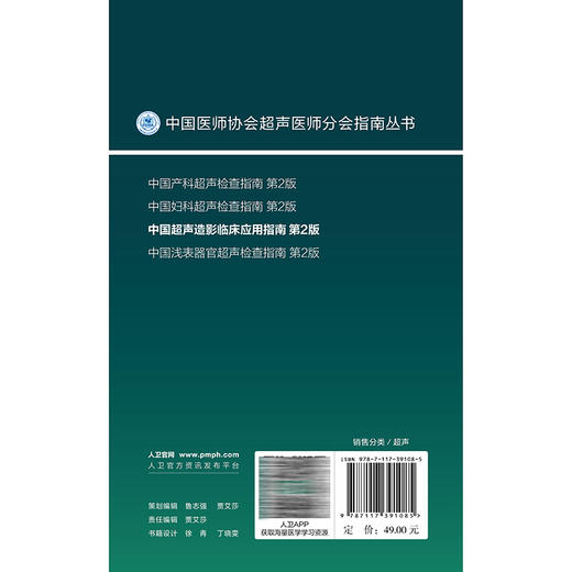 中国超声造影临床应用指南 第2二版 中国医师协会超声医师分会编著中国医师协会超声医师分会指南丛书9787117391085人民卫生出版社 商品图2