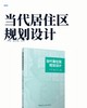 当代居住区规划设计 商品缩略图2