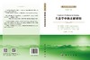 生态学中的未解难题 肖显静 9787030859495 商品缩略图3