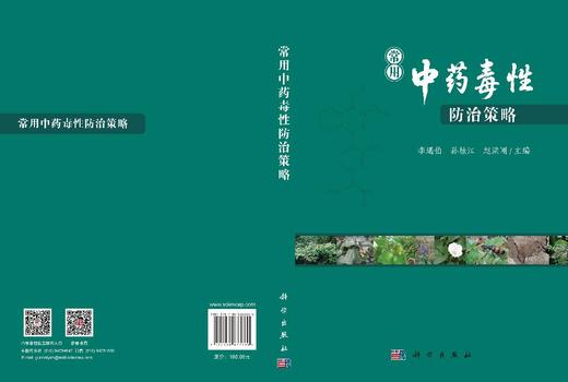 常用中药毒性防治策略 李遇伯 孙桂江 赵洪刚 9787030833860 商品图3