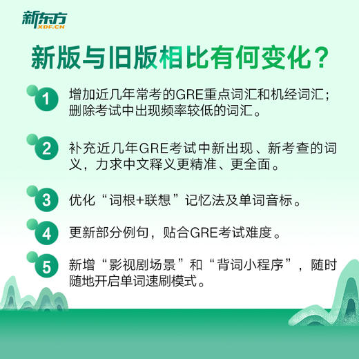 【新东方】GRE词汇精选 乱序版 新东方绿宝书 商品图3