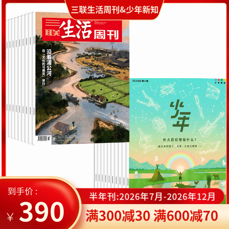 【订阅下半年】《三联生活周刊》(周寄)+《少年新知》（2026年7-12月）年刊