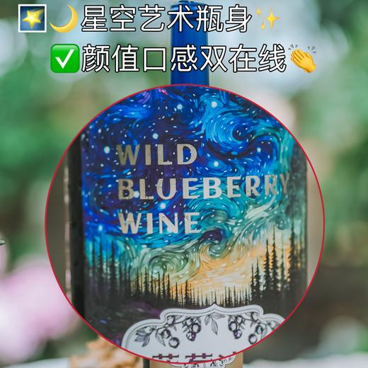 2箱-10元/3箱-20元！【配料表只有蓝莓 -8℃冰霜蓝莓酿造】莓日悠果 长白山蓝莓甜型冰酒10度【礼盒包装+海马刀】750ml*2瓶 地理标志蓝莓 商品图6