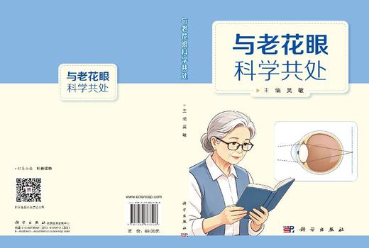 与老花眼科学共处 吴敏 9787030863508 商品图3