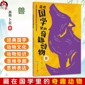 藏在国学里的奇趣动物 兽 高艳 卜云 著 读者对象精准定位为8~14岁儿童 讲述国学中的动物文化和动物知识 科普 人民卫生出版社
