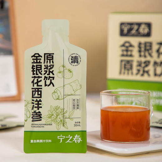 热卖！足足90袋！【支持免费试喝6袋】宁之春 金银花西洋参原浆饮 清润回甘 清爽醇厚 30ml/袋 商品图8