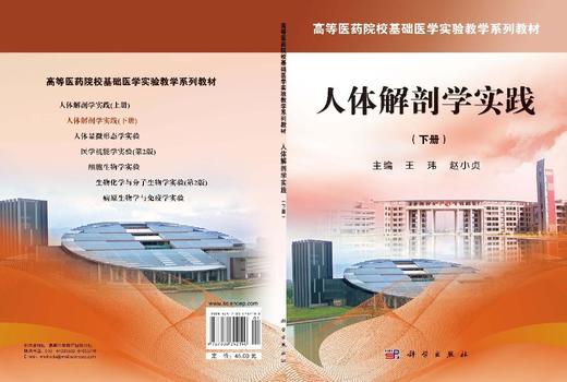 人体解剖学实践（下册） 王玮 赵小贞 9787030392190 商品图3