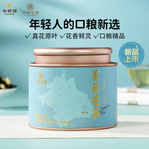 【99元4罐】华祥庄园-80g优选茉莉花茶散茶罐装（ECA） 商品图1