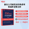 【新东方】考研英语语法新思维 张满胜 商品缩略图0
