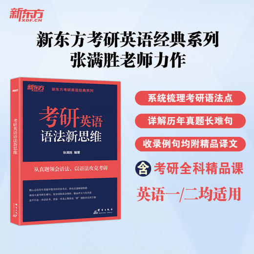 【新东方】考研英语语法新思维 张满胜 商品图0