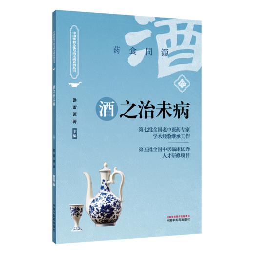 酒之治未病 洪蕾 谭涛 主编 中国饮食文化与治未病系列从书 药食同源 临床医学 9787513294669 中国中医药出版社 商品图1