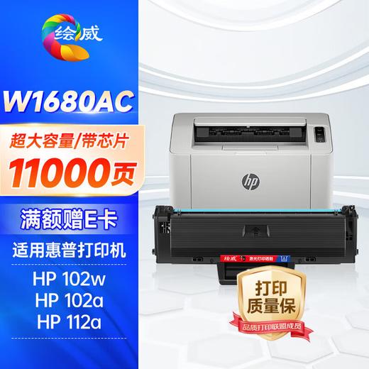 绘威W1680AC硒鼓 惠普102w硒鼓 适用HP Laser MFP 102w 102a 112a打印机硒鼓 粉盒 168ac墨盒 墨粉盒 商品图8