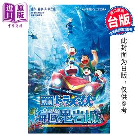 预售 【中商原版】轻小说 电影哆啦A梦 新 大雄的海底鬼岩城 藤子Ｆ不二雄 台版轻小说 青文出版