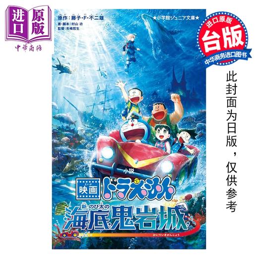 预售 【中商原版】轻小说 电影哆啦A梦 新 大雄的海底鬼岩城 藤子Ｆ不二雄 台版轻小说 青文出版 商品图0