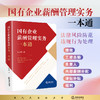 国有企业薪酬管理实务一本通  韩启照著  法律出版社 商品缩略图1