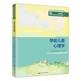 学前儿童心理学