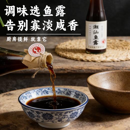 【非遗鱼露】正宗潮汕三年鱼露220ml起潮汕风味配料干净 广东潮汕特产家用调味品 商品图1