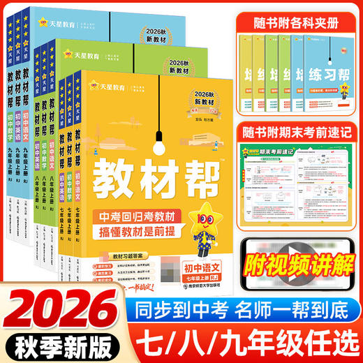 2026秋初中教材帮七八九年级上册语文数学英语科学人教版初一初二初三同步课本教材全解读天星教育 商品图0