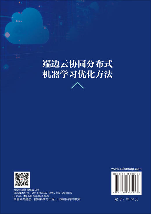 端边云协同分布式机器学习优化方法 商品图1