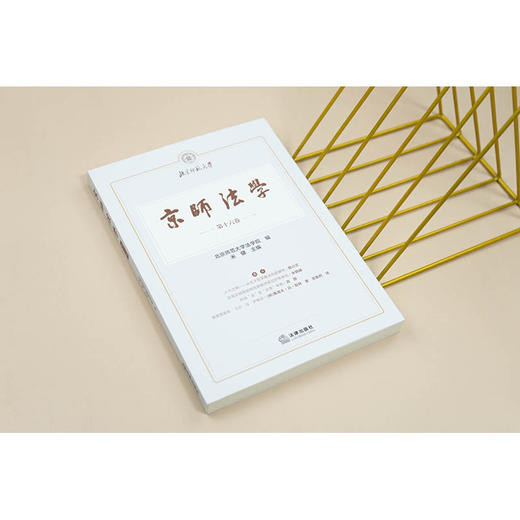 京师法学（第十六卷） 北京师范大学法学院  编 米健  主编 法律出版社 商品图1