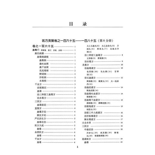 医方类聚（第8八分册）重校本 盛增秀 陈勇毅 王英 涵盖内、外、妇、儿、伤 五官诸科及养生方面知识 9787117079600人民卫生出版社 商品图3