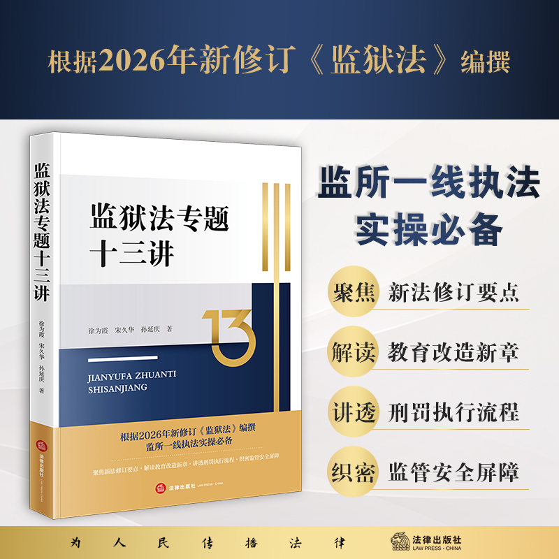 监狱法专题十三讲 徐为霞 宋久华 孙延庆著 法律出版社