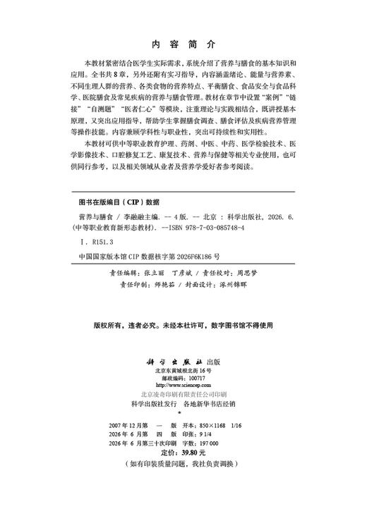 营养与膳食（第4版） 商品图2