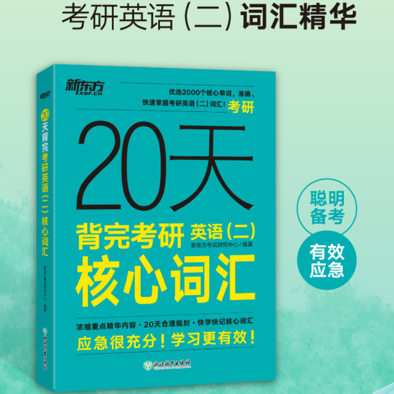 【新东方】20天背完考研英语(一)/（二）核心词汇