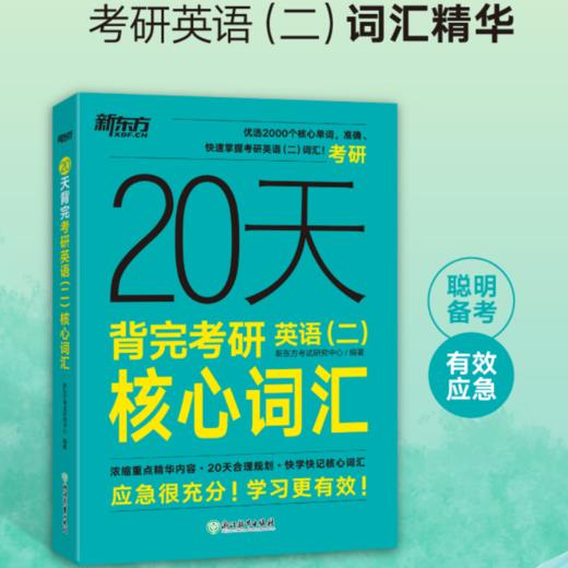 【新东方】20天背完考研英语(一)/（二）核心词汇 商品图0