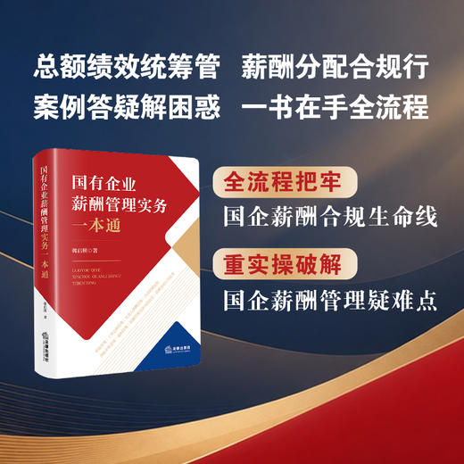 国有企业薪酬管理实务一本通  韩启照著  法律出版社 商品图2