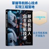 移动机器人自主导航技术 商品缩略图0